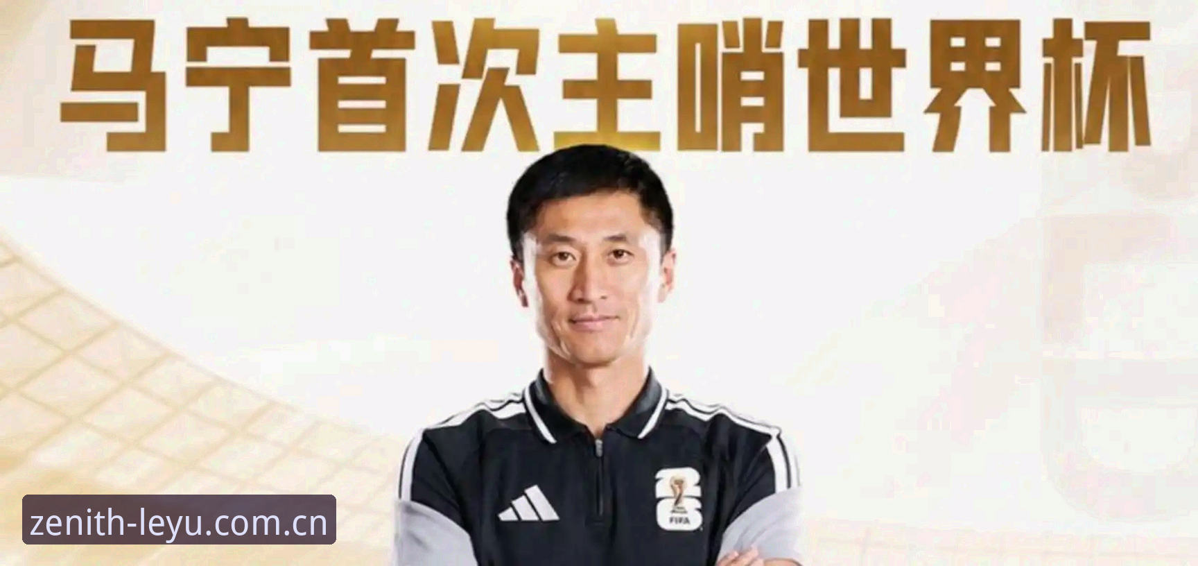 判罚之外：马宁的世界杯通关秘籍，和他屏蔽球迷评论的真正原因